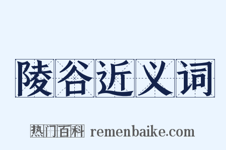 陵谷近义词是什么意思的图片